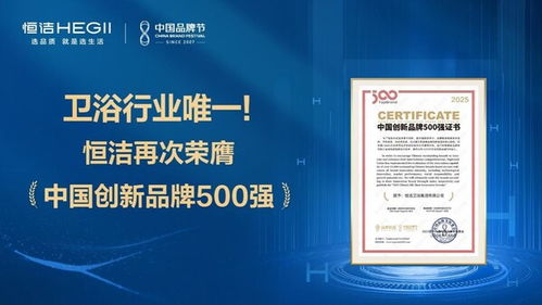恒潔蟬聯中國創新品牌500強，解碼行業唯一連續上榜的創新密碼
