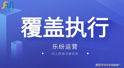 廣州入戶行業(yè)網(wǎng)絡推廣優(yōu)選 樂紛科技高曝光率策略深度解析